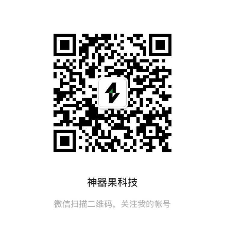 扫码添加微信-神器果科技官网